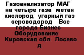 Газоанализатор МАГ-6 на четыре газа: метан, кислород, угарный газ, сероводород - Все города Бизнес » Оборудование   . Кировская обл.,Лосево д.